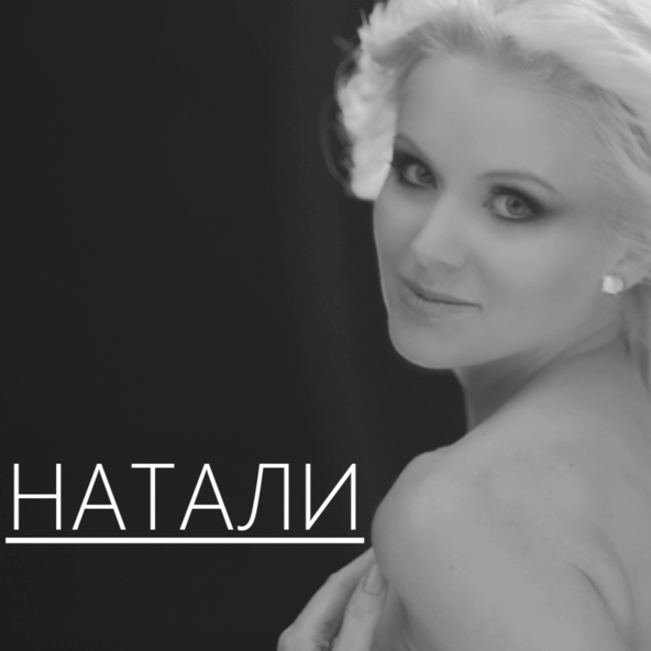Натали — 09 Натали - Давай со мной за звёздами